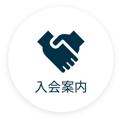 入会案内