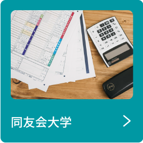 同友会大学