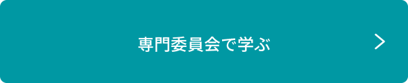専門委員会で学ぶ