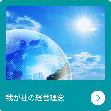 我が社の経営理念